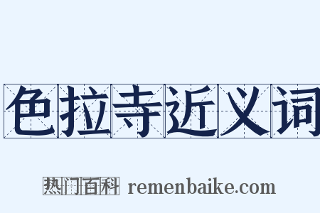色拉寺近义词是什么意思的图片